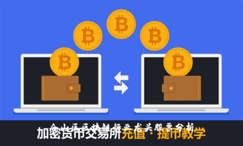 仓山区区块链行业龙头股票分析
