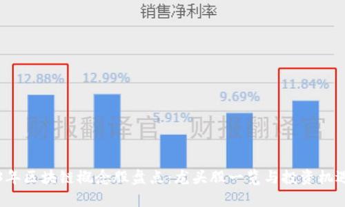 2023年区块链概念股盘点：龙头股一览与投资机遇分析