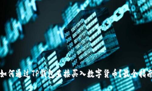如何通过TP钱包直接买入数字货币？最全指南