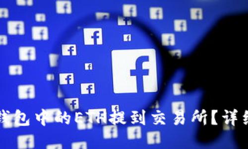 如何将TP钱包中的ETH提到交易所？详细操作指南