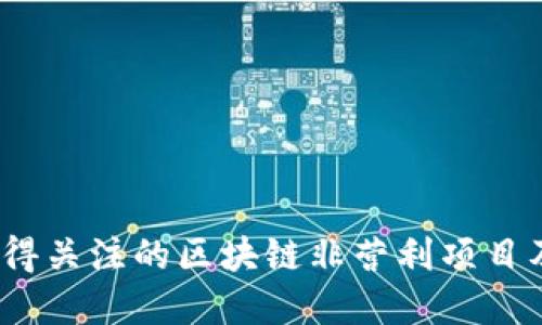 2023年值得关注的区块链非营利项目及其重要性