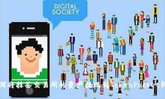 如何将抹茶交易所的资产提现到TokenPocket钱包