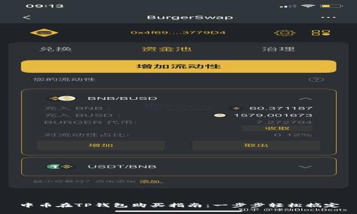 中币在TP钱包购买指南：一步步轻松搞定