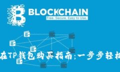 中币在TP钱包购买指南：一步步轻松搞定