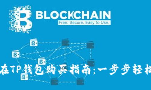 中币在TP钱包购买指南：一步步轻松搞定