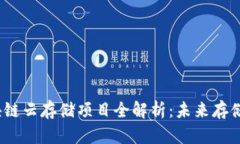 2023年区块链云存储项目全解析：未来存储的变革