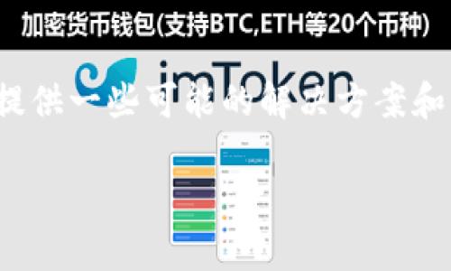 由于您的问题似乎是关于数字货币转账至TP钱包 (Trust Wallet) 的情况，这里提供一些可能的解决方案和分析。请注意，由于我无法实时访问网络，以下信息是基于截至2023年10月的数据。

### 币转到TP钱包价值变化分析及解决方案
