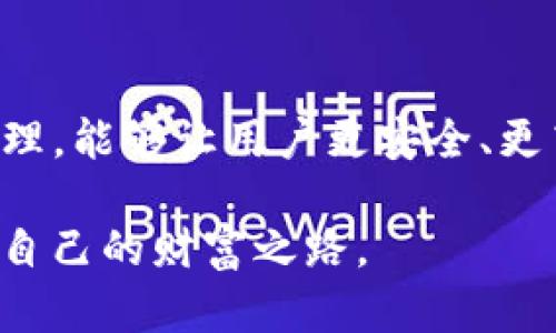 tTP钱包有没有代币？全面解析TP钱包的代币功能与优势/t  
TP钱包, 加密货币, 数字资产/guanjianci

什么是TP钱包？
TP钱包（TokenPocket）是一款非常受欢迎的多链数字钱包，它不仅支持存储、管理各种主流加密货币，还提供了丰富的DeFi、DApp及跨链功能。作为一个数字资产的管理平台，它的用户群体不断壮大，成为了区块链爱好者的理想选择。

代币的基本概念
在深入探讨TP钱包的代币之前，了解代币的基本概念是非常重要的。代币是一种数字资产，通常基于区块链技术发行。它们可以代表不同的资产或资产的使用权，其中包括以太坊上的ERC20代币、比特币上的侧链代币等。为用户提供灵活的资产配置和多样的投资选择。

TP钱包是否支持代币？
TP钱包支持多种类型的代币，让用户在一个应用程序中方便地管理他们的数字资产。特别是在以太坊和其他区块链上创建的ERC20和BEP20代币，可以轻松地被添加到TP钱包中。这种多元化的支持为用户提供了极大的便利性，使他们能够在不需要多个钱包的情况下，轻松管理自己的资产。

TP钱包对代币的支持情况
TP钱包支持的代币种类繁多，包括但不限于热门的ERC20代币、BEP20代币和其他链上的原生代币。这意味着用户不必担心代币的可用性与兼容性，可以选择他们感兴趣的资产进行投资或交易。此外，不同的代币可能具有不同的特点，例如用途、流动性和投资潜力，这使得TP钱包的所有者能够实现更加多样的投资策略。

如何在TP钱包中添加代币？
在TP钱包中添加代币并非难事，用户只需按照以下几个简单步骤进行操作。首先，打开TP钱包应用，登录账户后，在主界面点击“添加代币”按钮。接下来，输入代币的合约地址，TP钱包会自动识别并展示相关信息。最后，确认添加后，用户便可以在钱包中管理和查看该代币的余额与交易记录。

TP钱包的安全性怎么样？
安全性是每个数字钱包用户关注的重要因素。TP钱包开发团队对安全性给予了高度重视，采用了一系列安全措施来保护用户的资产。例如，私钥存储在用户设备上，不会上传至服务器，这大大降低了黑客攻击的风险。此外，TP钱包还支持多重签名和生物识别技术，如指纹和面部识别，以增强安全性。在此环境下，用户更可以放心地进行数字资产的存储与交易。

使用TP钱包的优点
选择TP钱包作为数字货币的管理工具，用户将享受到多种优势。首先，TP钱包的用户界面友好，方便即使是新手用户快速上手。其次，它支持多链资产管理，这让用户在一个平台上就能够完成不同链上资产的交易。此外，TP钱包还提供实时行情和便捷的转换功能，让用户能够在合适的时机做出智能投资选择。

TP钱包代币的使用场景
代币在TP钱包中的使用场景广泛。举个例子，当用户持有某个代币时，他们可以选择在去中心化交易所（DEX）进行交易，获取其他代币或资产。不仅如此，用户还可以通过参与DeFi项目实现流动性挖矿，将持有的代币进行质押，从而获得额外的收益。此外，某些DApp还可能为代币持有者提供独特的功能或专属权限，使得代币的价值和使用效率进一步提升。

结论
总体来说，TP钱包不仅支持各种代币的存储和管理，还提供了丰富的功能和优质的用户体验。无论是新手还是资深用户，都可以从中获益。选择TP钱包进行数字资产管理，能够让用户更安全、更高效地接触到加密货币的世界。在未来的数字经济中，这种便利和安全的工具将愈发重要，助力用户在加密货币领域立足与发展。

在了解了TP钱包的代币支持以及功能后，用户应把握科技发展的脉搏，为自己的数字投资做好准备。通过合理选择、科学管理，定能在这个充满机遇的领域中找到属于自己的财富之路。