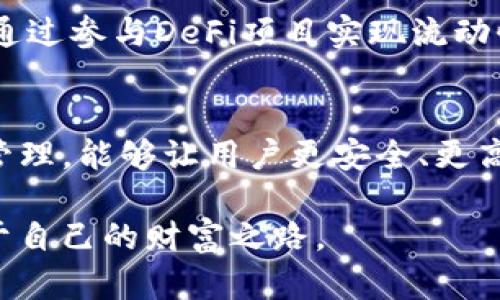 tTP钱包有没有代币？全面解析TP钱包的代币功能与优势/t  
TP钱包, 加密货币, 数字资产/guanjianci

什么是TP钱包？
TP钱包（TokenPocket）是一款非常受欢迎的多链数字钱包，它不仅支持存储、管理各种主流加密货币，还提供了丰富的DeFi、DApp及跨链功能。作为一个数字资产的管理平台，它的用户群体不断壮大，成为了区块链爱好者的理想选择。

代币的基本概念
在深入探讨TP钱包的代币之前，了解代币的基本概念是非常重要的。代币是一种数字资产，通常基于区块链技术发行。它们可以代表不同的资产或资产的使用权，其中包括以太坊上的ERC20代币、比特币上的侧链代币等。为用户提供灵活的资产配置和多样的投资选择。

TP钱包是否支持代币？
TP钱包支持多种类型的代币，让用户在一个应用程序中方便地管理他们的数字资产。特别是在以太坊和其他区块链上创建的ERC20和BEP20代币，可以轻松地被添加到TP钱包中。这种多元化的支持为用户提供了极大的便利性，使他们能够在不需要多个钱包的情况下，轻松管理自己的资产。

TP钱包对代币的支持情况
TP钱包支持的代币种类繁多，包括但不限于热门的ERC20代币、BEP20代币和其他链上的原生代币。这意味着用户不必担心代币的可用性与兼容性，可以选择他们感兴趣的资产进行投资或交易。此外，不同的代币可能具有不同的特点，例如用途、流动性和投资潜力，这使得TP钱包的所有者能够实现更加多样的投资策略。

如何在TP钱包中添加代币？
在TP钱包中添加代币并非难事，用户只需按照以下几个简单步骤进行操作。首先，打开TP钱包应用，登录账户后，在主界面点击“添加代币”按钮。接下来，输入代币的合约地址，TP钱包会自动识别并展示相关信息。最后，确认添加后，用户便可以在钱包中管理和查看该代币的余额与交易记录。

TP钱包的安全性怎么样？
安全性是每个数字钱包用户关注的重要因素。TP钱包开发团队对安全性给予了高度重视，采用了一系列安全措施来保护用户的资产。例如，私钥存储在用户设备上，不会上传至服务器，这大大降低了黑客攻击的风险。此外，TP钱包还支持多重签名和生物识别技术，如指纹和面部识别，以增强安全性。在此环境下，用户更可以放心地进行数字资产的存储与交易。

使用TP钱包的优点
选择TP钱包作为数字货币的管理工具，用户将享受到多种优势。首先，TP钱包的用户界面友好，方便即使是新手用户快速上手。其次，它支持多链资产管理，这让用户在一个平台上就能够完成不同链上资产的交易。此外，TP钱包还提供实时行情和便捷的转换功能，让用户能够在合适的时机做出智能投资选择。

TP钱包代币的使用场景
代币在TP钱包中的使用场景广泛。举个例子，当用户持有某个代币时，他们可以选择在去中心化交易所（DEX）进行交易，获取其他代币或资产。不仅如此，用户还可以通过参与DeFi项目实现流动性挖矿，将持有的代币进行质押，从而获得额外的收益。此外，某些DApp还可能为代币持有者提供独特的功能或专属权限，使得代币的价值和使用效率进一步提升。

结论
总体来说，TP钱包不仅支持各种代币的存储和管理，还提供了丰富的功能和优质的用户体验。无论是新手还是资深用户，都可以从中获益。选择TP钱包进行数字资产管理，能够让用户更安全、更高效地接触到加密货币的世界。在未来的数字经济中，这种便利和安全的工具将愈发重要，助力用户在加密货币领域立足与发展。

在了解了TP钱包的代币支持以及功能后，用户应把握科技发展的脉搏，为自己的数字投资做好准备。通过合理选择、科学管理，定能在这个充满机遇的领域中找到属于自己的财富之路。