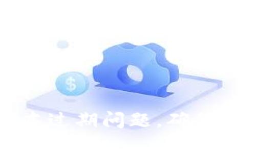 如何解决TP钱包版本过期问题，确保资金安全与顺利交易