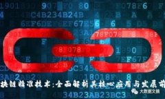 区块链精准技术：全面解析其核心应用与发展前
