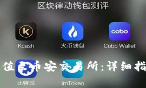 TP钱包如何顺利充值至币安交易所：详细指南和常见问题解答