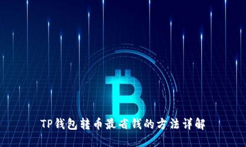 TP钱包转币最省钱的方法详解