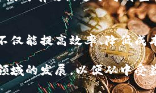 区块链是一种分布式数据库技术，最初因加密货币比特币而被广泛关注，但其应用远超数字货币的范畴。以下是对区块链应用的详细了解，涵盖多个领域及其潜在价值。

一、金融服务
区块链在金融服务领域的应用非常广泛。传统金融系统通常涉及多个中介机构，导致交易成本高、效率低。而区块链通过去中心化的方式，使得用户之间可以直接进行交易，有效降低了成本。加密货币如比特币、以太坊等使得用户可以在全球范围内快速、安全地进行资产转移。

此外，区块链技术能够提高交易透明度。所有的交易记录都被永久性地储存在区块链上，任何人都可以查看，降低了欺诈的风险。这使得金融机构能够更加高效地进行审批和清算流程，提升了整体的金融安全和效率。

二、供应链管理
在供应链管理中，区块链能够提供一个透明的追踪系统。供应链涉及多个参与方，每一个环节都可以在区块链上被记录，从原材料采购到成品交付，每一个流程都可以被追踪和验证。这种透明度不仅能够帮助企业更好地管理库存，还能在发生问题时快速定位责任方。

例如，某些公司已经开始采用区块链技术来验证食品来源，以提升消费者的信任度。当消费者买到一瓶橄榄油时，他们可以通过扫描包装上的二维码，查看该产品从农场到餐桌的整个路径。这样的透明度，有助于提升品牌形象，同时也为企业带来了商业价值。

三、智能合约
智能合约是区块链技术中的一个重要应用。它是在区块链上运行的自执行合同，这种合同的条款是通过计算机程序来定义的。智能合约可以自动化执行交易和协议，消除了人力干预的需求，降低了舞弊风险。

例如，在房屋租赁的场景中，租赁双方可以通过智能合约进行交易，合约中可以设定付款条件以及其他条款。一旦条件满足，系统会自动处理交易，无需依赖中介。这种方式不仅提高了效率，还降低了交易成本。

四、医疗健康
医疗健康领域也开始应用区块链技术来管理患者数据。传统的患者数据存储存在安全和隐私问题，而区块链的去中心化特性能够更好地保护患者的信息。数据仅在患者的控制之下，只有经过授权的医疗机构才能访问。

区块链还能够简化患者数据的共享与交互。一旦患者的病历在区块链上被记录，医疗服务提供商能够快速获取所需信息，从而提升医疗服务的效率和质量。此外，区块链技术能够简化药物供应链，减少假药的流通，确保患者获得真实有效的药品。

五、版权保护
在数字内容创作日益繁荣的今天，版权问题日益凸显。区块链技术能够为数字内容提供版权保护的解决方案。通过将创作者的作品上链，作品的所有权和交易记录可以被永久记录，并且可以确保创作者获得应该得到的报酬。

例如，艺术家可以通过区块链平台出售自己的作品，买家可以清楚地了解作品的历史和所有权，确保那些作品不会被恶意剽窃。这种模式不仅维护了创作者的权益，也为消费者提供了透明的购买来源。

六、投票系统
区块链在投票系统中的应用也受到关注。利用区块链技术进行投票能够提高投票的安全性和透明度。每一票都可以通过加密技术进行保护，确保投票结果的真实、不可更改。选民的投票记录也可以匿名保存，保护选民的隐私。

例如，一些国家和组织开始进行区块链投票试点，旨在提高选举过程的效率和公正性。通过去中心化的方式，相关方能够更好地监督选举过程，减少舞弊行为，有望提高公众对选举结果的信任度。

七、能源管理
区块链在能源管理领域的应用潜力也非常大。随着可再生能源的发展，家庭和企业可以生产自己的能源，并在区块链平台上进行买卖。这种去中心化的能源交易模式不仅提高了能源的使用效率，还有助于降低整体的能源成本。

例如，某些社区已经开始利用区块链技术来创建一个去中心化的能源交易市场，居民可以通过该平台将多余的太阳能卖给邻居。这种模式有效促进了可再生能源的普及，同时也为消费者带来了额外收入。

总结
区块链技术的应用已经涵盖了多个领域，从金融服务到医疗健康，从版权保护到投票系统，区块链都展现出了强大的潜力。这种技术不仅能提高效率、降低成本，还能够提高透明度和安全性。尽管目前区块链的应用还在不断探索和发展之中，但其对未来社会和经济形态的深远影响不容小觑。

未来，随着技术的进一步成熟，区块链有望在更多行业中成为关键驱动力，塑造全新的商业模式和社会结构。我们需要密切关注这一领域的发展，以便从中受益，并参与到更为高效、安全、透明的未来中去。