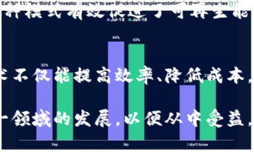 区块链是一种分布式数据库技术，最初因加密货币比特币而被广泛关注，但其应用远超数字货币的范畴。以下是对区块链应用的详细了解，涵盖多个领域及其潜在价值。

一、金融服务
区块链在金融服务领域的应用非常广泛。传统金融系统通常涉及多个中介机构，导致交易成本高、效率低。而区块链通过去中心化的方式，使得用户之间可以直接进行交易，有效降低了成本。加密货币如比特币、以太坊等使得用户可以在全球范围内快速、安全地进行资产转移。

此外，区块链技术能够提高交易透明度。所有的交易记录都被永久性地储存在区块链上，任何人都可以查看，降低了欺诈的风险。这使得金融机构能够更加高效地进行审批和清算流程，提升了整体的金融安全和效率。

二、供应链管理
在供应链管理中，区块链能够提供一个透明的追踪系统。供应链涉及多个参与方，每一个环节都可以在区块链上被记录，从原材料采购到成品交付，每一个流程都可以被追踪和验证。这种透明度不仅能够帮助企业更好地管理库存，还能在发生问题时快速定位责任方。

例如，某些公司已经开始采用区块链技术来验证食品来源，以提升消费者的信任度。当消费者买到一瓶橄榄油时，他们可以通过扫描包装上的二维码，查看该产品从农场到餐桌的整个路径。这样的透明度，有助于提升品牌形象，同时也为企业带来了商业价值。

三、智能合约
智能合约是区块链技术中的一个重要应用。它是在区块链上运行的自执行合同，这种合同的条款是通过计算机程序来定义的。智能合约可以自动化执行交易和协议，消除了人力干预的需求，降低了舞弊风险。

例如，在房屋租赁的场景中，租赁双方可以通过智能合约进行交易，合约中可以设定付款条件以及其他条款。一旦条件满足，系统会自动处理交易，无需依赖中介。这种方式不仅提高了效率，还降低了交易成本。

四、医疗健康
医疗健康领域也开始应用区块链技术来管理患者数据。传统的患者数据存储存在安全和隐私问题，而区块链的去中心化特性能够更好地保护患者的信息。数据仅在患者的控制之下，只有经过授权的医疗机构才能访问。

区块链还能够简化患者数据的共享与交互。一旦患者的病历在区块链上被记录，医疗服务提供商能够快速获取所需信息，从而提升医疗服务的效率和质量。此外，区块链技术能够简化药物供应链，减少假药的流通，确保患者获得真实有效的药品。

五、版权保护
在数字内容创作日益繁荣的今天，版权问题日益凸显。区块链技术能够为数字内容提供版权保护的解决方案。通过将创作者的作品上链，作品的所有权和交易记录可以被永久记录，并且可以确保创作者获得应该得到的报酬。

例如，艺术家可以通过区块链平台出售自己的作品，买家可以清楚地了解作品的历史和所有权，确保那些作品不会被恶意剽窃。这种模式不仅维护了创作者的权益，也为消费者提供了透明的购买来源。

六、投票系统
区块链在投票系统中的应用也受到关注。利用区块链技术进行投票能够提高投票的安全性和透明度。每一票都可以通过加密技术进行保护，确保投票结果的真实、不可更改。选民的投票记录也可以匿名保存，保护选民的隐私。

例如，一些国家和组织开始进行区块链投票试点，旨在提高选举过程的效率和公正性。通过去中心化的方式，相关方能够更好地监督选举过程，减少舞弊行为，有望提高公众对选举结果的信任度。

七、能源管理
区块链在能源管理领域的应用潜力也非常大。随着可再生能源的发展，家庭和企业可以生产自己的能源，并在区块链平台上进行买卖。这种去中心化的能源交易模式不仅提高了能源的使用效率，还有助于降低整体的能源成本。

例如，某些社区已经开始利用区块链技术来创建一个去中心化的能源交易市场，居民可以通过该平台将多余的太阳能卖给邻居。这种模式有效促进了可再生能源的普及，同时也为消费者带来了额外收入。

总结
区块链技术的应用已经涵盖了多个领域，从金融服务到医疗健康，从版权保护到投票系统，区块链都展现出了强大的潜力。这种技术不仅能提高效率、降低成本，还能够提高透明度和安全性。尽管目前区块链的应用还在不断探索和发展之中，但其对未来社会和经济形态的深远影响不容小觑。

未来，随着技术的进一步成熟，区块链有望在更多行业中成为关键驱动力，塑造全新的商业模式和社会结构。我们需要密切关注这一领域的发展，以便从中受益，并参与到更为高效、安全、透明的未来中去。