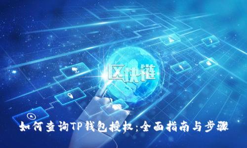 如何查询TP钱包授权：全面指南与步骤
