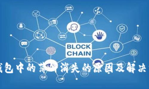 TP钱包中的薄饼消失的原因及解决方法