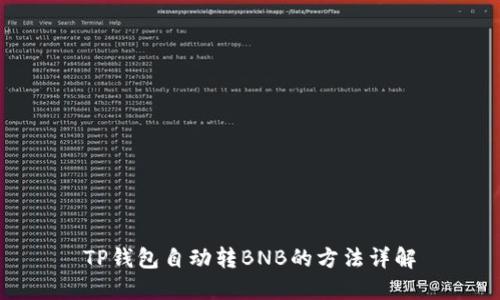 TP钱包自动转BNB的方法详解