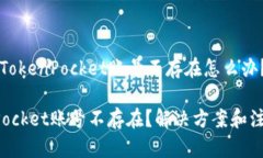 ### TokenPocket账号不存在怎么办？TokenPocket账号不存