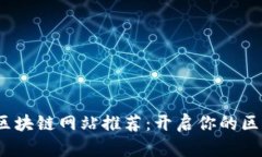 2023年首码区块链网站推荐：开启你的区块链投资