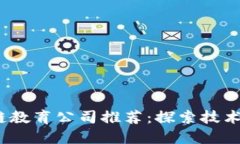 2023年优质区块链教育公司推荐：探索技术与职业