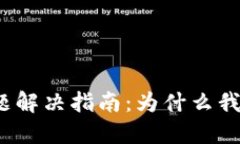 TP钱包登录问题解决指南：为什么我无法重新登录