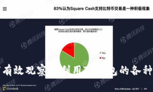 如何有效观察和利用TP钱包的各种功能