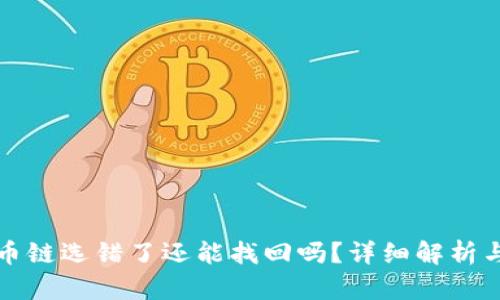 TP钱包充币链选错了还能找回吗？详细解析与解决方案