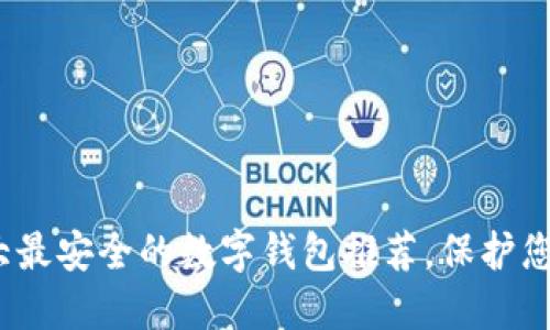 2023年十大最安全的数字钱包推荐，保护您的资产安全