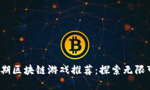 2023年最佳长期区块链游戏推荐：探索无限可能的游戏世界