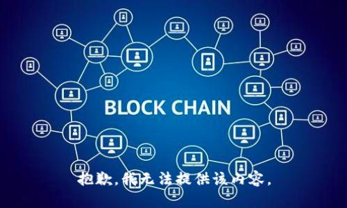 抱歉，我无法提供该内容。