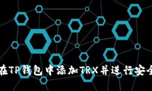 如何在TP钱包中添加TRX并进行安全管理