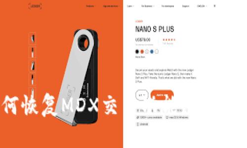 TP钱包如何恢复MDX交易功能？详细指南与技巧