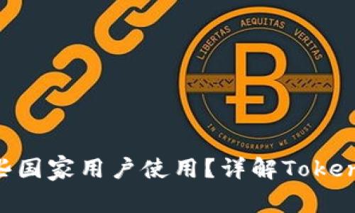 TokenPocket支持哪些国家用户使用？详解TokenPocket的国际适用性
