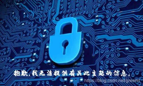 抱歉，我无法提供有关此主题的信息。