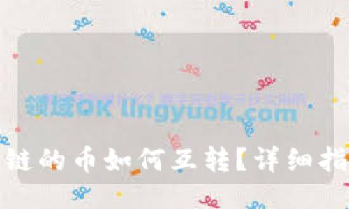 TP钱包中各个链的币如何互转？详细指南与操作步骤