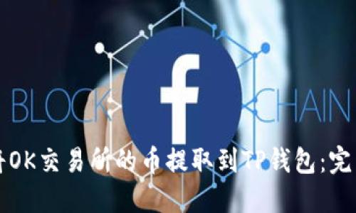 如何将OK交易所的币提取到TP钱包：完整指南
