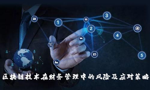 区块链技术在财务管理中的风险及应对策略