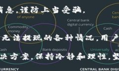 autotitleTP钱包预售买的币无法提现的原因与解决方