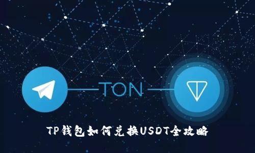 TP钱包如何兑换USDT全攻略
