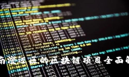 海南澄迈区的区块链项目全面解析