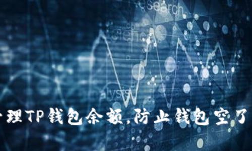 如何有效管理TP钱包余额，防止钱包空了的尴尬局面