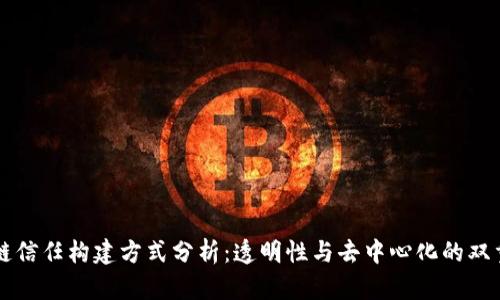 区块链信任构建方式分析：透明性与去中心化的双重保障