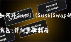 在这里，我将为您提供一个关于如何将Sushi (Sus