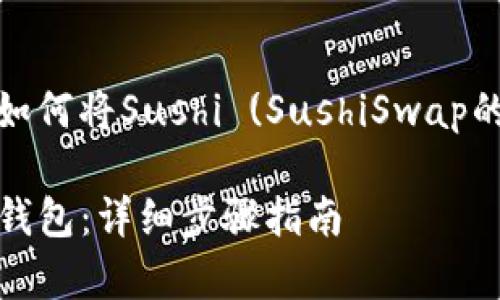 在这里，我将为您提供一个关于如何将Sushi (SushiSwap的代币) 放入TP钱包的详细指南。

: 如何将Sushi代币安全存入TP钱包：详细步骤指南