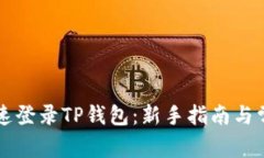 电脑如何快速登录TP钱包：新手指南与常见问题解