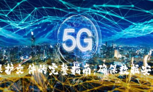 区块链保护文件的完整指南：确保数据安全与透明
