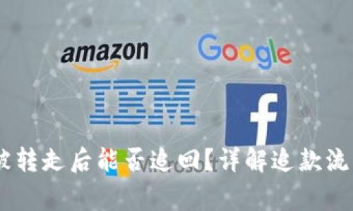 TP钱包USDT被转走后能否追回？详解追款流程与注意事项