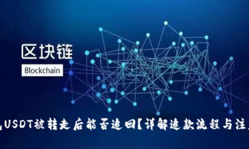 TP钱包USDT被转走后能否追回？详解追款流程与注意事项