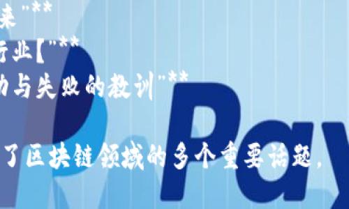 区块链项目可以涉及多个方面，包括技术、应用、趋势、市场分析等。以下是一些适合区块链项目的示例：

1. **“解密区块链：未来金融的颠覆者”**
2. **“如何选择有前景的区块链项目？”**
3. **“区块链技术的应用场景与发展前景”**
4. **“掌握区块链：投资者指南与最佳实践”**
5. **“区块链与物联网：未来智能城市的连接”**
6. **“探讨NFT：数字艺术的区块链革命”**
7. **“区块链在供应链管理中的实用案例”**
8. **“透视以太坊：智能合约的未来”**
9. **“区块链技术如何重塑医疗行业？”**
10. **“区块链初创企业投资：成功与失败的教训”**

这些能够引起读者的兴趣，并涵盖了区块链领域的多个重要话题。